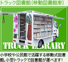トラック図書館（移動図書館車）