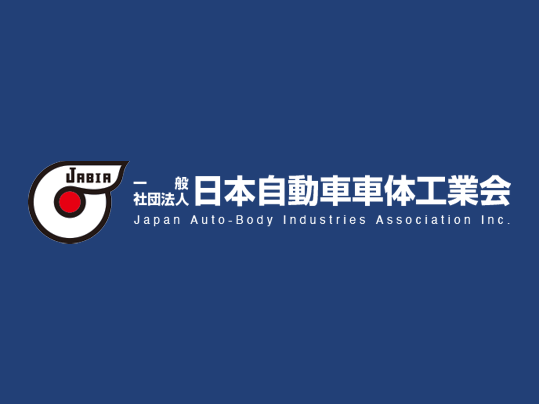 一般社団法人 日本自動車車体工業会