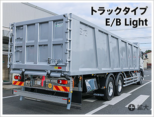 トラックタイプ E/B Light