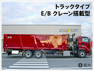 トラックタイプ E/B クレーン搭載型
