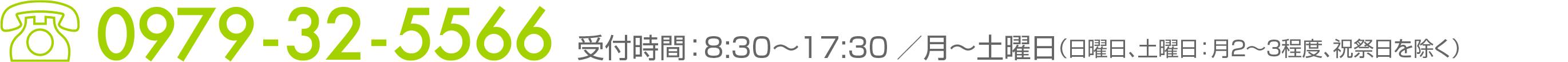 Tel:0979-32-5566 受付時間:8:30〜17:30/月〜土曜日(日曜日、第2土曜日、祝祭日を除く)